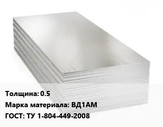 Алюминиевый лист 0.5 Марка: ВД1АМ ГОСТ: ТУ 1-804-449-2008